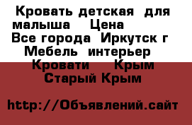 Кровать детская  для малыша  › Цена ­ 2 700 - Все города, Иркутск г. Мебель, интерьер » Кровати   . Крым,Старый Крым